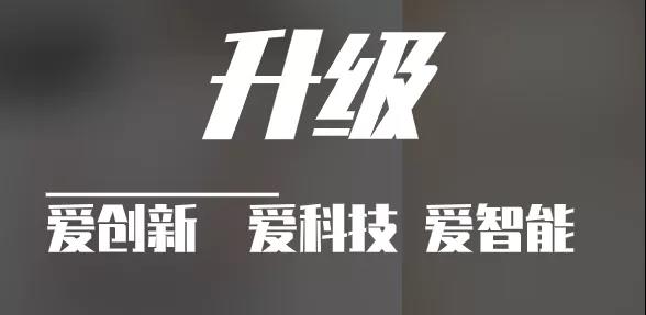 有實(shí)力，才能不斷升級(jí)?。?！