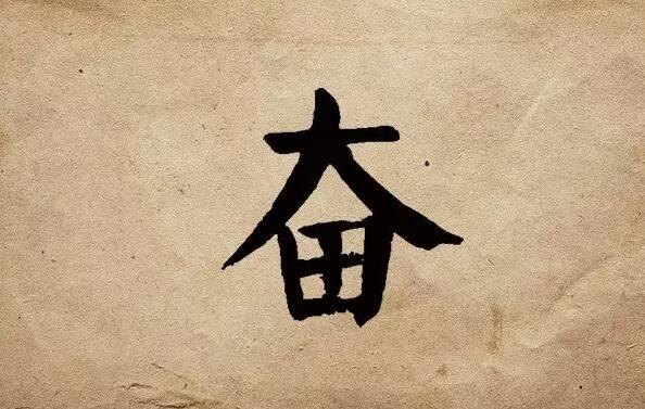 疫情之后，唯有奮斗！