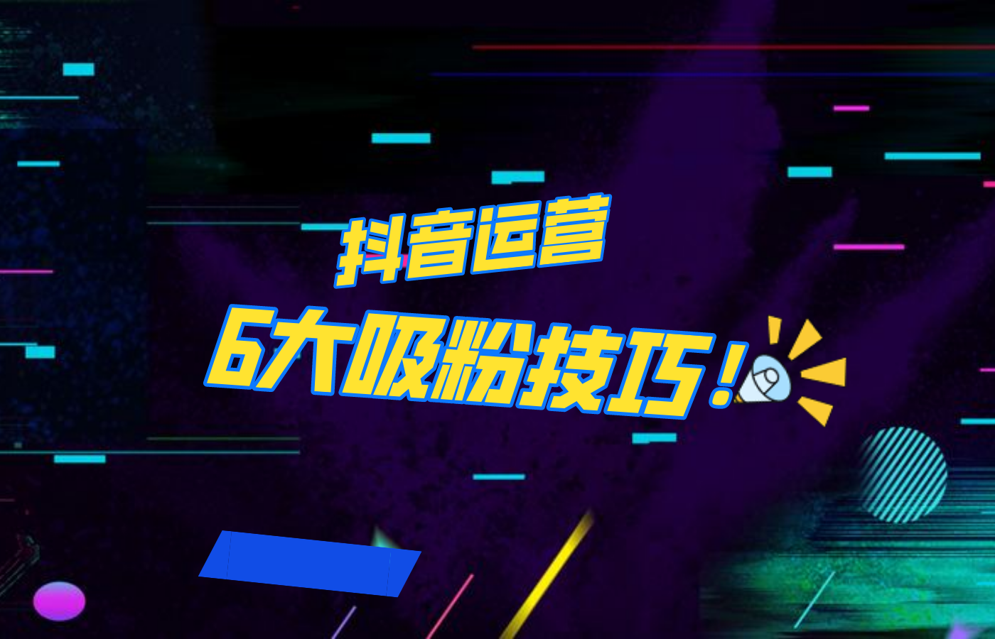 抖音作品沒人看？粉絲上漲太慢？6個吸粉運營技巧全解決