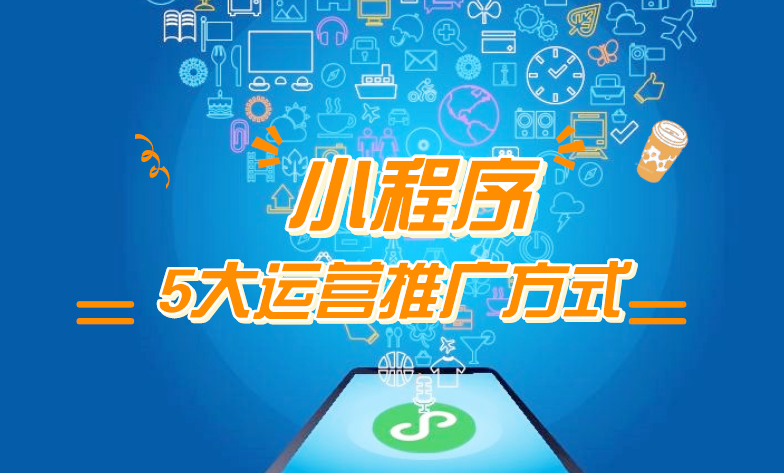 微信小程序推廣五步走，讓你再不為流量犯愁！