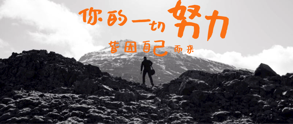 你所有的努力，所有付出，都是為了你自己
