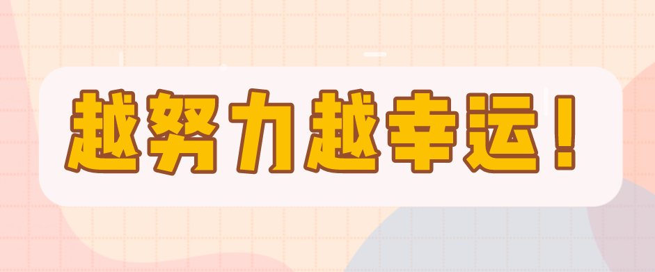 越努力越幸運(yùn)，一個(gè)愛笑女孩的成長(zhǎng)錄！