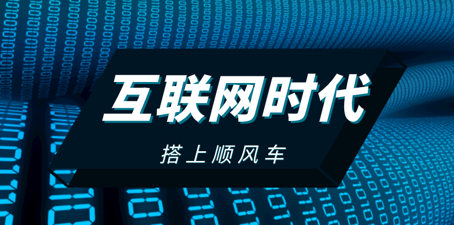 搭上互聯(lián)網(wǎng)順風(fēng)車，這家企業(yè)披荊斬棘，一路扶搖直上！