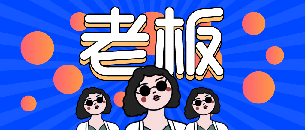 “走，當(dāng)老板去！”人人都想當(dāng)老板，可能嗎？