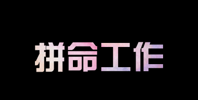 有人問我，為什么你要這么拼？