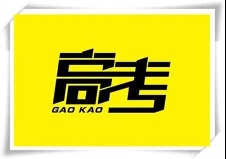 高考是人生一戰(zhàn)，愿你執(zhí)起戰(zhàn)筆、金榜題名！   