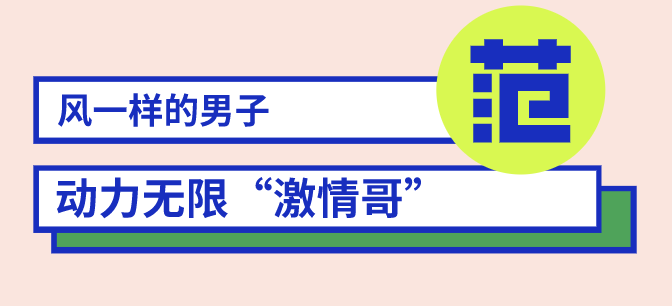 風(fēng)一樣的男子出沒！