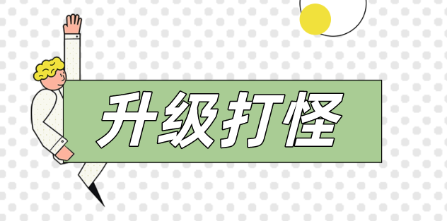 人生如戲，打怪升級！看動力無限成都吳經(jīng)理的升級之路！