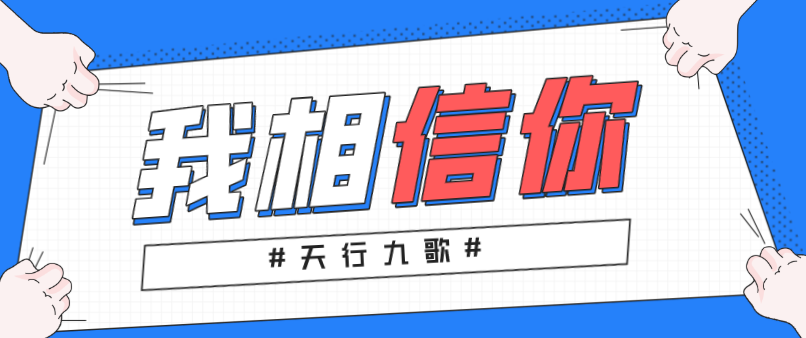 天行九歌：我相信你，所以必定成功！