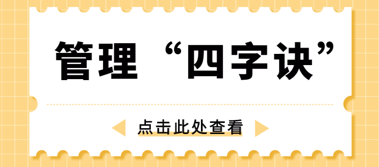 做管理，牢記“四字訣”！西安網(wǎng)站推廣公司為你講解