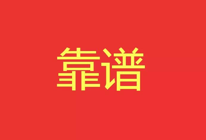 做靠譜的人，干靠譜的事！西安網(wǎng)站建設(shè)有話說(shuō)！
