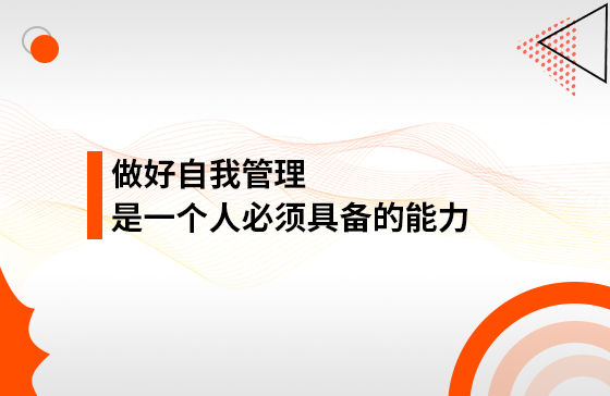 做好自我管理，是一個人必須具備的能力