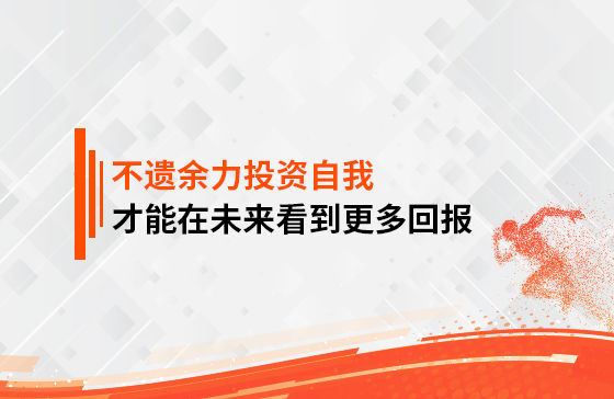只有不遺余力地投資自我，才能在未來看到更多回報