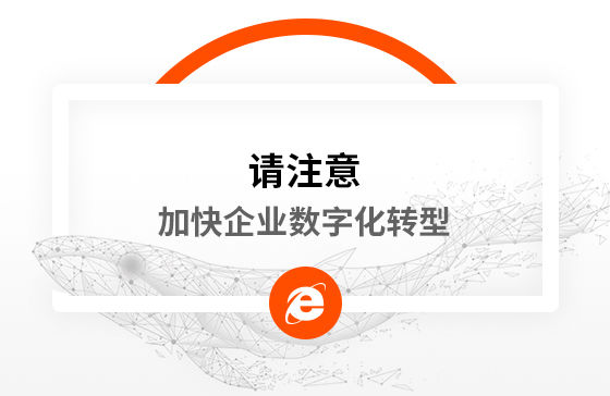新冠疫情再次警醒我們：加快企業(yè)數(shù)字化轉(zhuǎn)型！