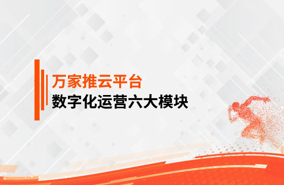 【鳳凰網(wǎng)報(bào)道】 數(shù)字化運(yùn)營六大模塊是什么？