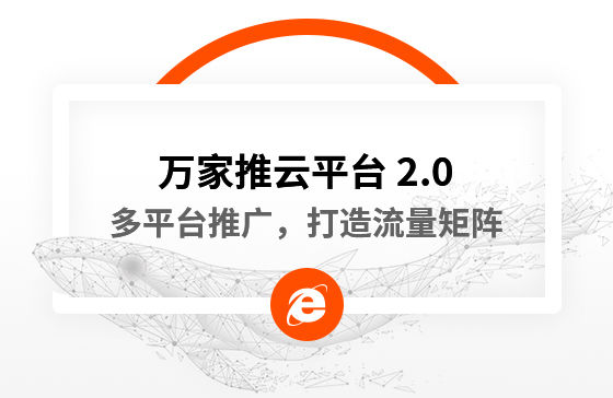 【中國新聞網(wǎng)報(bào)道】多平臺(tái)推廣，打造流量矩陣！