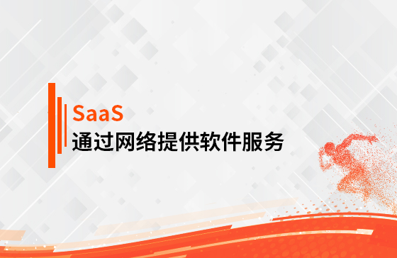 什么是SaaS？
