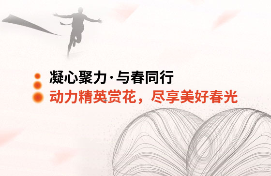 凝心聚力·與春同行 | 動力精英踏青賞花，盡享美好春光