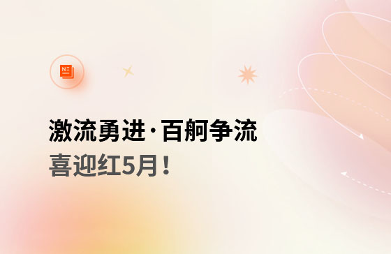 激流勇進·百舸爭流  喜迎紅5月！獲客好幫手
