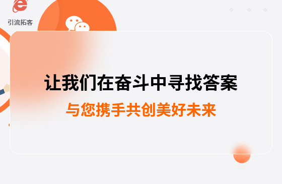 讓我們?cè)趭^斗中尋找答案--萬(wàn)家推云平臺(tái),與您攜手共創(chuàng)美好未來(lái)
