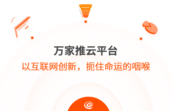 以互聯(lián)網(wǎng)創(chuàng)新，扼住命運(yùn)的咽喉--萬(wàn)家推云平臺(tái)