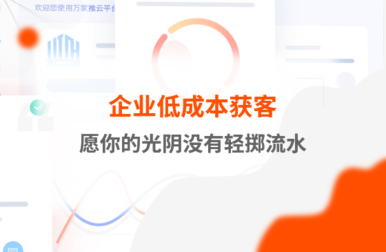愿你的光陰沒(méi)有輕擲流水－－企業(yè)低成本獲客