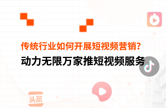 傳統(tǒng)行業(yè)中小微企業(yè)，如何開(kāi)展短視頻營(yíng)銷(xiāo)？