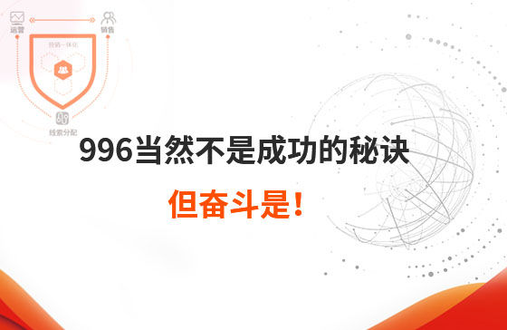 996當(dāng)然不是成功的秘訣，但奮斗是！