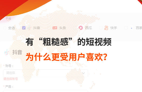 有“粗糙感”的短視頻，為什么更受用戶喜歡？