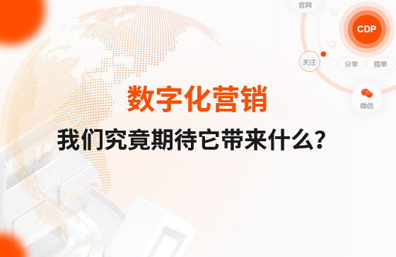 數(shù)字化營銷，我們究竟期待它帶來什么？