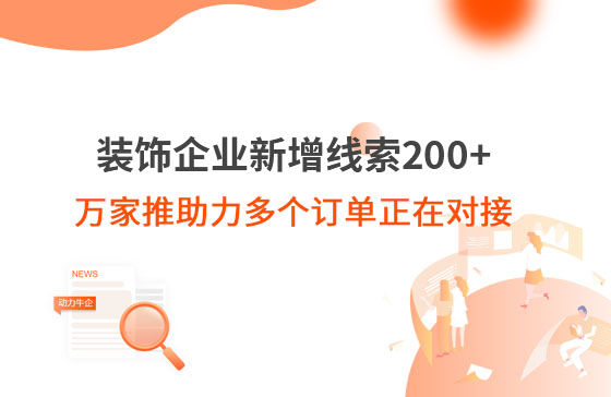 裝飾企業(yè)新增線索200+，萬家推助力多個訂單正在對接！