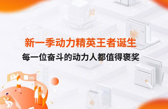 西安新一季動(dòng)力考評(píng)勝出者誕生！快看看都有誰(shuí)？