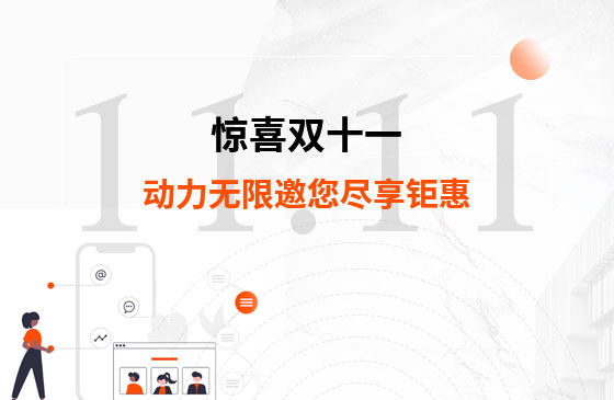 驚喜雙十一，動(dòng)力無(wú)限邀您盡享鉅惠