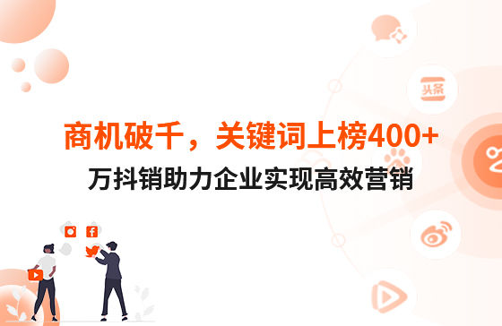 商機破千，關(guān)鍵詞上榜400+！萬抖銷助力企業(yè)實現(xiàn)高效營銷