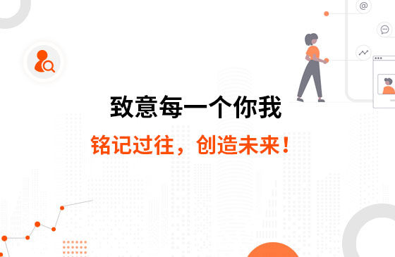致意每一個你我：銘記過往，創(chuàng)造未來！