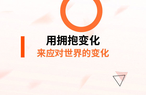 用擁抱變化，來應對*的變化！