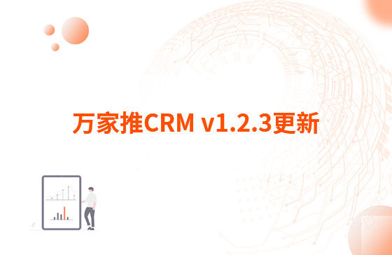 萬家推CRM v1.2.3更新：迭代內(nèi)容如下：  1.萬家推CRM菜單結(jié)構(gòu)優(yōu)化，支持4級菜單  2.優(yōu)化用戶端二三級菜單結(jié)構(gòu)，分離管理員管理入口（即管理中心統(tǒng)一放在右上角，僅管理員可見）