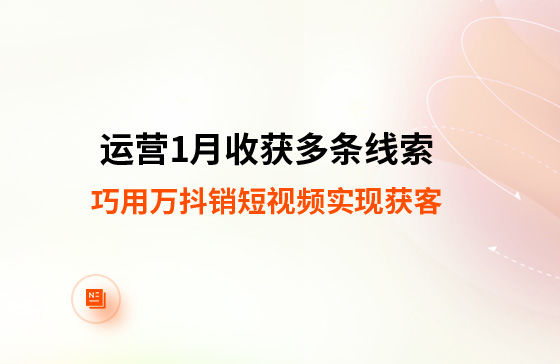運營1月收獲多條線索！巧用萬抖銷短視頻實現(xiàn)獲客