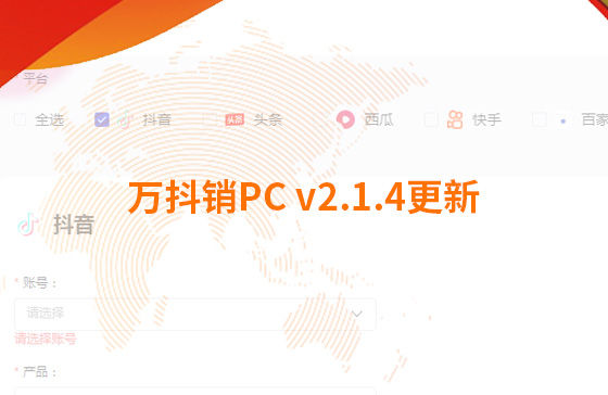 萬抖銷PC v2.1.4更新：迭代內(nèi)容如下：  1.新增運營周報查看功能：每周一10點前推送上周周報，每月1號10點前推送上月月報；