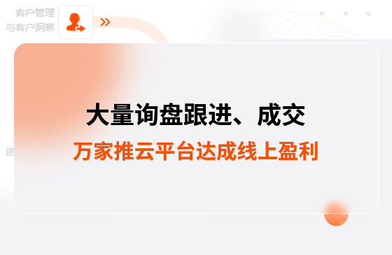 大量詢盤跟進！工程企業(yè)借助萬家推云平臺達成線上盈利！