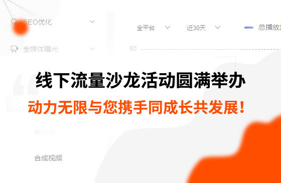 制造業(yè)線下流量沙龍活動圓滿舉辦，動力無限與您攜手同成長共發(fā)展！