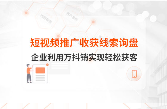 短視頻推廣4個月收獲線索詢盤，板材企業(yè)利用萬抖銷實現(xiàn)輕松獲客！