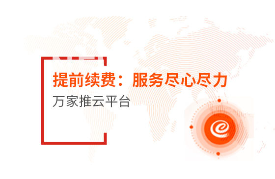 提前續(xù)費！效果詞多、詢盤多、服務(wù)盡心盡力|萬家推云平臺