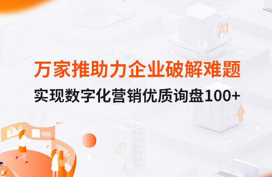 萬家推云平臺助力企業(yè)破解拓客難題，實現(xiàn)數(shù)字化營銷詢盤100+！