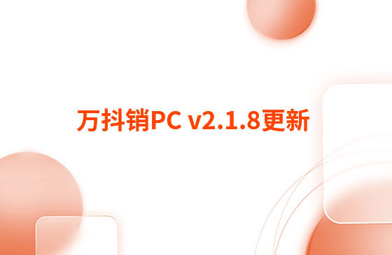 萬抖銷PC v2.1.8更新：迭代內(nèi)容如下：  萬抖銷PC端本周更新內(nèi)容：  1.視頻發(fā)布頁新增GPT自動生成標題和描述功能。