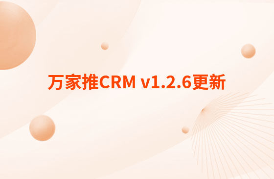萬家推CRM v1.2.6更新：迭代內(nèi)容如下：  CRM系統(tǒng) PC端今日更新： 1.消息中心支持客戶提醒（未跟進、掉保、催款）、回訪提醒、審批提醒及工單提醒。
