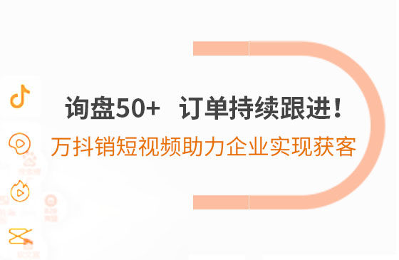 詢盤50+，訂單持續(xù)跟進！萬抖銷短視頻助力企業(yè)實現(xiàn)*獲客
