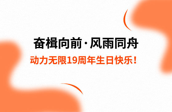 奮楫向前·風雨同舟 | 動力無限19周年生日快樂！