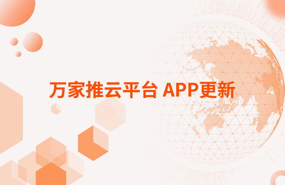 萬家推云平臺 APP更新：1.首頁新增CRM客戶查重功能。 2.視頻發(fā)布新增掛載poi位置和小程序功能，優(yōu)化成品視頻選擇器頁面交互。 3.優(yōu)化消息中心：短視頻周報、管客消息等推送內(nèi)容。