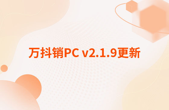 萬抖銷PC v2.1.9更新：萬抖銷系統(tǒng)-PC端 今日更新： 1.新增抖音員工矩陣-員工賬號、矩陣任務(wù)、員工矩陣數(shù)據(jù)看板等功能。 2.抖音員工號可按藍V號綁定授權(quán)，且支持多平臺手動發(fā)布、矩陣任務(wù)批量自動發(fā)布。